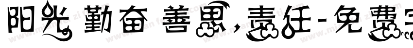 阳光 勤奋 善思，责任字体转换